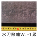 水刀除銹WJ-1級