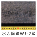 水刀除銹WJ-2級